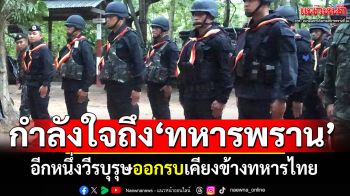 โซเชียลส่งกำลังใจ! ทหารพรานชุดดำ อีกหนึ่งวีรบุรุษ ออกรบเคียงข้างทหารไทย