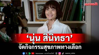 Health Coach \'นุ่น สินิทธา\'จัดกิจกรรมสุขภาพทางเลือก ใน \'IF & Water Fasting Club\'