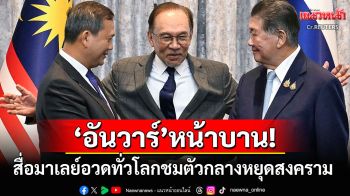 สื่อมาเลย์อวด! ทั่วโลกยกย่อง\'นายกฯอันวาร์\'เป็นตัวกลางเจรจาช่วยดีลหยุดยิง