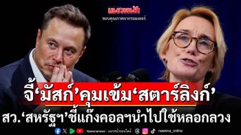 ‘มัสก์’อย่านิ่งเฉย! สว.‘สหรัฐฯ’จี้คุมเข้ม‘สตาร์ลิงก์’หลังพบแก๊งคอลฯใช้หลอกเงินชาวอเมริกัน