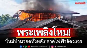 พระเพลิงโหม! \'ไฟไหม้บ้านสองชั้นวอด\' เสียหายหลายแสน-คาดไฟฟ้าลัดวงจร