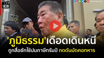 (คลิป) \'ภูมิธรรม\' เดือด ถูกสื่อซัก ปมรับเงื่อนไข \'ฮุน มาเน็ต\' ชิ่งหนีหลังถูกถาม ใช้เรื่องภาษีสหรัฐฯ กดดันมัดคอทหาร