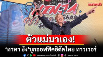 \'ทาทา ยัง\'บุกออฟฟิศอิตัลไทย ทาวเวอร์ ชวนแดนซ์กระจายในงาน\'Ninja Office Show Season 3\'