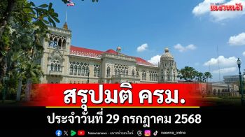 สรุปมติคณะรัฐมนตรี (ครม.) ประจำวันที่ 29 กรกฎาคม 2568