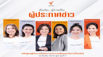 ไทยพีบีเอส เปิดอบรมหลักสูตรผู้ประกาศฯ(ระดับต้น กลาง สูง) รุ่นที่ 7  พัฒนาทักษะการสื่อสารอย่างมืออาชีพ