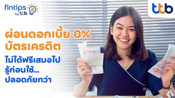 ทีทีบี ฟินทิป แนะ  \'ผ่อนดอกเบี้ย 0%\'  ไม่ได้ฟรีเสมอไป