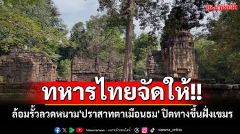 ทหารไทยจัดให้!! ล้อมรั้วลวดหนาม\'ปราสาทตาเมือนธม\' ปิดทางขึ้นฝั่งเขมร หลังยึดคืนสำเร็จ