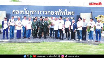 ชุมนุมใหญ่2ส.ค.  ‘รวมพลังแผ่นดินฯ’ส่งแรงใจทหาร