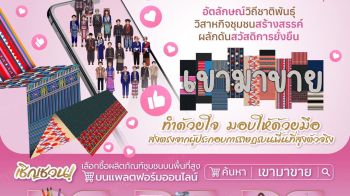 กรมพัฒนาสังคมฯ ขับเคลื่อนผลิตภัณฑ์-อัตลักษณ์วิถีชาติพันธุ์ รวมถึงวิสาหกิจชุมชน เพื่อผลักดันสวัสดิการยั่งยืน