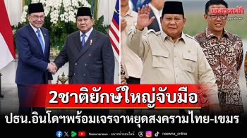 มาอีกชาติ! \'ปธน.อินโดนีเซีย\'เสนอตัวเจรจาช่วยลดความขัดแย้ง\'ไทย-กัมพูชา\'โดยสันติวิธี