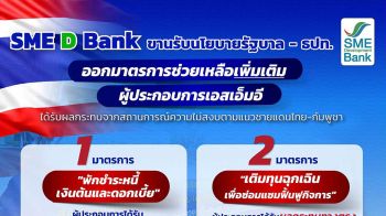 SME D Bank ขานรับนโยบายรัฐบาล-ธปท.พักชำระหนี้สูงสุด 12 เดือน
