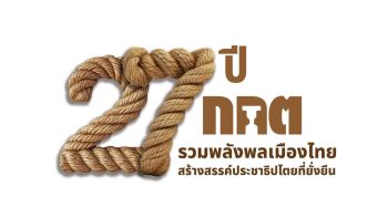 27 ปี กกต. รวมพลังพลเมืองไทย สร้างสรรค์ประชาธิปไตยที่ยั่งยืน
