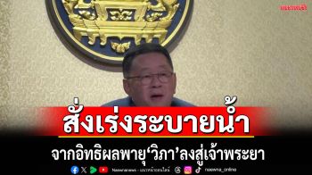 \'ประเสริฐ\'สั่งทุกหน่วยเร่งระบายน้ำจากฤทธิ์พายุ‘วิภา’ลงสู่เจ้าพระยา ปรับน้ำท้ายเขื่อน ต้องเยียวยาอย่างทั่วถึง