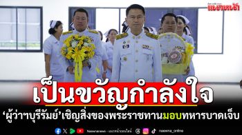 \'ผู้ว่าฯบุรีรัมย์\'เชิญสิ่งของพระราชทานมอบทหารบาดเจ็บ เพื่อเป็นขวัญกำลังใจ