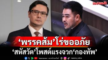 ‘พรรคส้ม’โร่ขออภัย‘สหัสวัต’โพสต์แรงจวก‘กองทัพ’ เตรียมเรียกอบรม