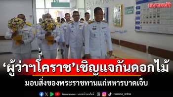 \'ผู้ว่าฯโคราช\'เชิญแจกันดอกไม้ มอบสิ่งของพระราชทานแก่ทหารบาดเจ็บ