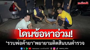 จนท.ไม่นิ่งนอนใจ! \'รวบพ่อค้ายาบ้า\' พยายามติดสินบน-สุดท้ายโดนข้อหาอ่วม