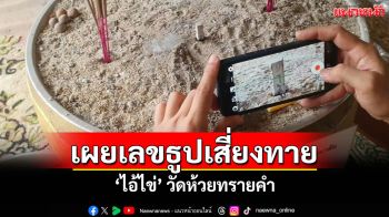 คึกคักก่อนหวยออก! ชาวพะเยาขอพร \'ไอ้ไข่\' วัดห้วยทรายคำ เลขธูปเสี่ยงทายโผล่ชัด