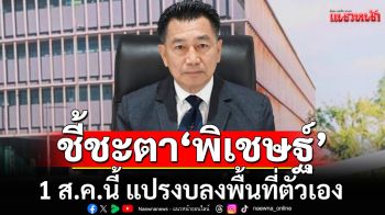 ศาลรัฐธรรมนูญ นัดชี้ชะตา ‘พิเชษฐ์’ 1 ส.ค.นี้ แปรงบลงพื้นที่ตัวเอง