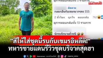 ทหารชายแดนรีวิวชุดบริจาคสุดฮา \'สิให้ใส่ชุดนี้รบกับเขมรอิหลีติ!!\'