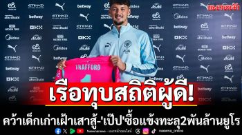 เรือทุบสถิติผู้ดี! คว้าเด็กเก่าเฝ้าเสาสู้-\'เป๊ป\'ซื้อแข้งทะลุ2พันล้านยูโร