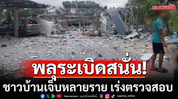 ด่วน! พลุระเบิดสนั่นสุพรรณบุรี ชาวบ้านเจ็บหลายราย เร่งตรวจสอบ