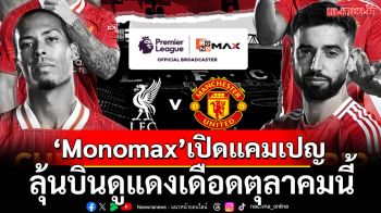 \'Monomax\'เปิดแคมเปญ!ลุ้นบินดูแดงเดือดตุลาคมนี้