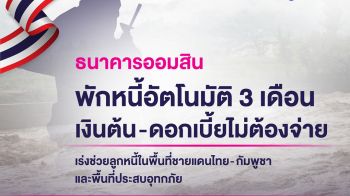 ออมสินพักหนี้อัตโนมัติ 3 เดือน – ยกดอกเบี้ยให้ลูกหนี้ไม่ต้องจ่าย! ช่วยชายแดนไทย-กัมพูชา และพื้นที่ประสบอุทกภัย