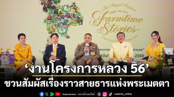 ‘งานโครงการหลวง 56’ ชวนสัมผัสเรื่องราวสายธารแห่งพระเมตตา  ‘Farm to City–Farmtime Stories น้ำพระราชหฤทัย จากฟ้าสู่มหานคร’