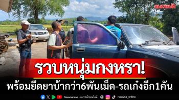 ตร.พัทลุงบุกรวบ! \'หนุ่มกงหราคาสวนปาล์ม\' พร้อมยึดยาบ้ากว่า6พันเม็ด-รถเก๋งอีก1คัน