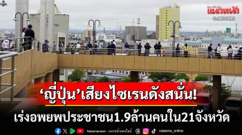 เสียงไซเรนสนั่น! อพยพ1.9ล้านคนใน21จังหวัดของ\'ญี่ปุ่น\' สึนามิลูกแรกซัดถึงชายฝั่งฮอกไกโด