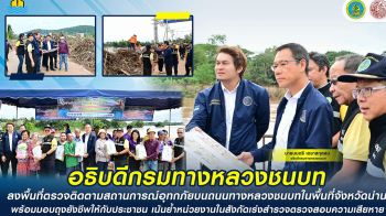 ทช. ลงพื้นที่ตรวจติดตามสถานการณ์อุทกภัยบนถนนทางหลวงชนบทในพื้นที่จังหวัดน่าน