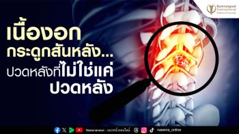 ปวดหลังตลอดเวลา อาจเสี่ยง ‘เนื้องอกกระดูกสันหลัง’