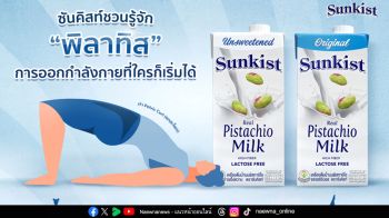 ซันคิสท์ชวนรู้จัก ‘พิลาทิส’ การออกกำลังกายที่ใครก็เริ่มได้!