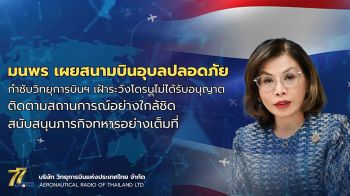 มนพร เผยสนามบินอุบลปลอดภัย กำชับวิทยุการบินฯ เฝ้าระวังโดรนไม่ได้รับอนุญาต ติดตามสถานการณ์อย่างใกล้ชิด สนับสนุนภารกิจทหารอย่างเต็มที่