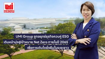UMI Group ชูกลยุทธ์ธุรกิจควบคู่ ESG เดินหน้ามุ่งสู่เป้าหมาย Net Zero ภายในปี 2065