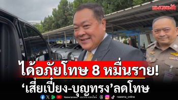 \'ทวี\'เผยผู้ต้องขังได้อภัยโทษ 8 หมื่นราย \'เสี่ยเปี๋ยง-บุญทรง\'ลดโทษ