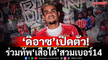 ‘ดิอาซ’เปิดตัว! ร่วมทัพ‘เสือใต้’สวมเบอร์14