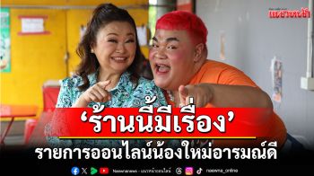 รายการออนไลน์น้องใหม่แนวฟีลกู๊ด \'ร้านนี้มีเรื่อง\'
