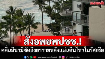 สั่งอพยพปชช.! คลื่นสึนามิซัดถึงฮาวาย หลังแผ่นดินไหวในรัสเซีย