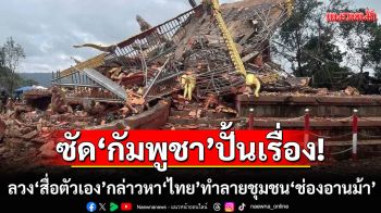 ทภ.2 โต้ ‘กัมพูชา’ ปั้นเรื่องลวง ‘สื่อตัวเอง’ กล่าวหา ‘ไทย’ ทำลายชุมชน ‘ช่องอานม้า’