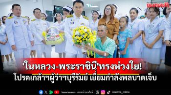 \'ในหลวง-พระราชินี\'ทรงห่วงใย! โปรดเกล้าฯผู้ว่าฯบุรีรัมย์ เยี่ยมกำลังพลบาดเจ็บชายแดน