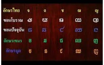 บทความพิเศษ : \'รู้เขา รู้เขมร\' ภาษาและอักษรไทย-เขมร