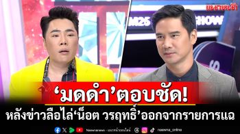 \'มดดำ\'ตอบชัด! หลังข่าวลือไล่\'น็อต วรฤทธิ์\'ออก ปมเห็นต่างทางการเมือง