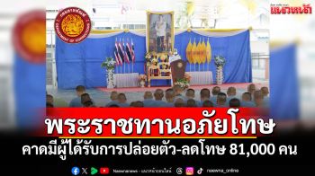 \'ในหลวง\'พระราชทานอภัยโทษ คาดมีผู้ได้รับการปล่อยตัวและลดโทษ 81,000 คน