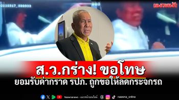 \'สว.เศรณี\'ยอมรับเป็นคนในคลิปกร่างใส่\'รปภ.\' เหตุฝนตกหนัก อ้างไม่อยากลดกระจก มันเปียก!!!