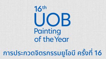 โอกาสศิลปินไทยต่อยอดเติบโตในระดับนานาชาติ กับการประกวด ‘จิตรกรรมยูโอบี ครั้งที่ 16’