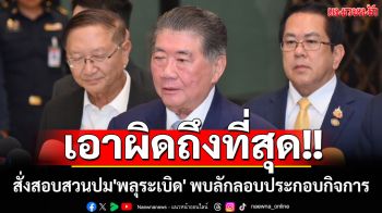 \'ภูมิธรรม\'สั่งสอบสวนปม\'พลุระเบิด\'ทำดับ 9 ราย ลั่นเอาผิดถึงที่สุด เหตุลักลอบประกอบกิจการ