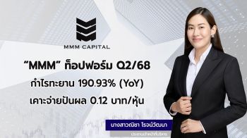 MMM ท็อปฟอร์ม Q2/68 กำไรทะยาน 190.93%