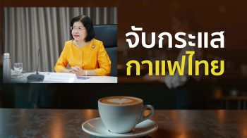 คนไทยดื่มทะลุ 340 แก้วต่อปี ดันยอดจัดตั้งธุรกิจใหม่พุ่ง 8.9%